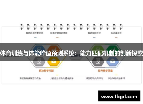 体育训练与体能峰值预测系统：能力匹配机制的创新探索