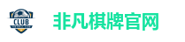 非凡棋牌官网